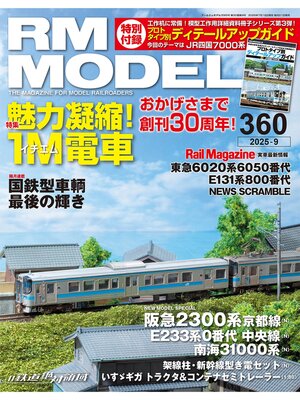 cover image of RM MODELS: (アールエムモデルズ) 2025年9月号 Volume360